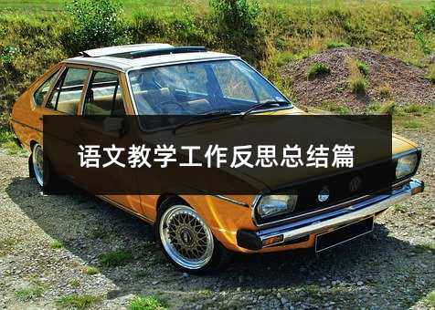 �Z(y��)�Ľ̌W(xu��)������˼���Y(ji��)ƪ