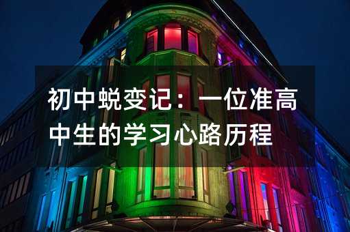 ����͑׃ӛ��һλ��(zh��n)�������ČW(xu��)��(x��)��·�v��