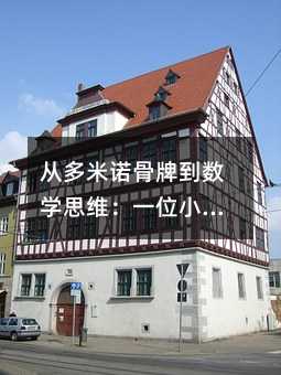 �Ķ����Z���Ƶ���(sh��)�W(xu��)˼�S��һλС�W(xu��)��������̽��