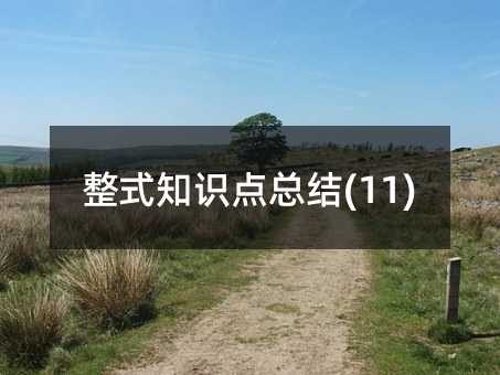 ��ʽ֪�R�c���Y(11)