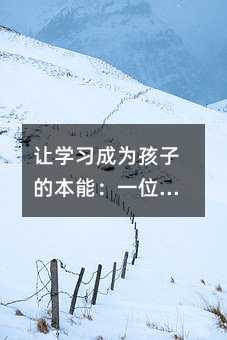 ׌�W���ɞ麢�ӵı��ܣ�һλ�Y��̎������˼���c���`