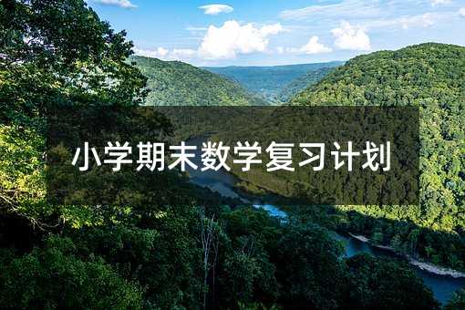 С�W��ĩ��(sh��)�W����Ӌ��