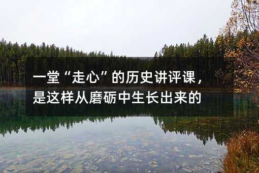 һ�á����ġ��Ěvʷ�v�u(p��ng)�n�����@�ӏ�ĥ�Z�����L(zh��ng)����(l��i)��