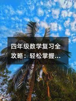 ���꼉(j��)��(sh��)�W(xu��)��(f��)��(x��)ȫ���ԣ��p�����պ���֪�R(sh��)�c(di��n)����ĩ��ԇ���ٻ�