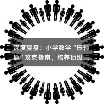 ��ȏͱP��С�W���W�����S�}������ָ�ϣ����B피����W˼�S�ĵ׌�߉݋