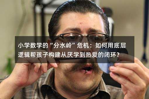 С�W(xu��)��(sh��)�W(xu��)�ġ���ˮ�X��Σ�C������õ׌�߉݋�ͺ��Ә�(g��u)���ą��W(xu��)����۵��]�h(hu��n)��