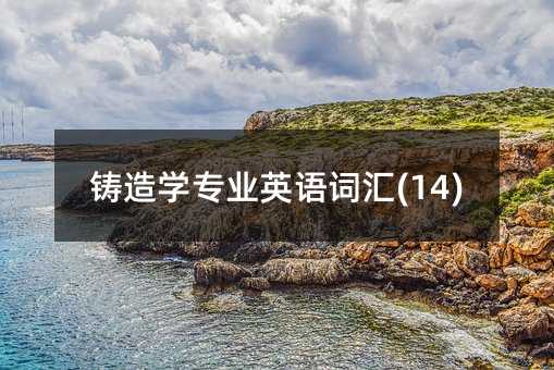 �T��W(xu��)���I(y��)Ӣ�Z�~�R(14)