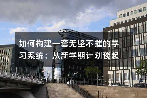 ��Θ�(g��u)��һ�ןo��(ji��n)���ݵČW(xu��)��(x��)ϵ�y(t��ng)�����W(xu��)��Ӌ(j��)��Մ��