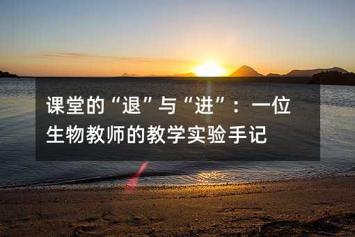 �n�õġ��ˡ��c���M����һλ����̎��Ľ̌W�����ӛ