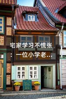 լ�ҌW�����ŏ���һλС�W�ώ��ľ��Ͻ̌W�Ľ�