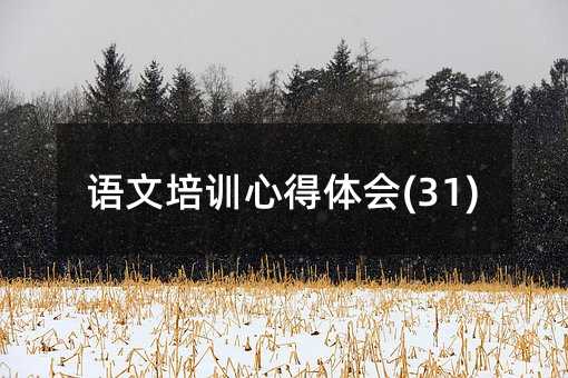 �Z����Ӗ(x��n)�ĵ��w��(31)