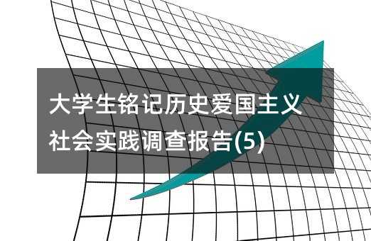 ��W(xu��)���ӛ�vʷ�ۇ����x������`�{(di��o)����(5)