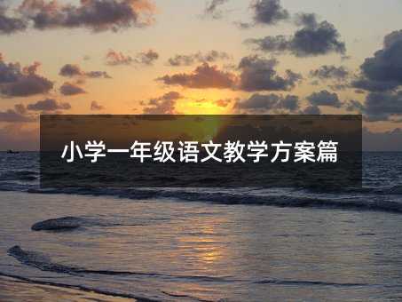 С�W(xu��)һ�꼉(j��)�Z(y��)�Ľ̌W(xu��)����ƪ