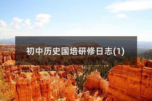 ���Кvʷ��(gu��)��������־(1)