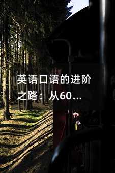 Ӣ�Z���Z���M�A֮·����600�~��2400�~�Ŀ�Խ