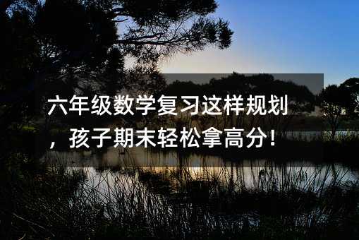 ���꼉(j��)��(sh��)�W(xu��)��(f��)��(x��)�@��Ҏ(gu��)����������ĩ�p���ø߷֣�