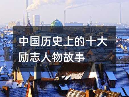 �Ї��vʷ�ϵ�ʮ���־�������