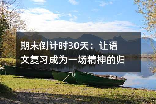 ��ĩ��Ӌ�r30�죺׌�Z�ď����ɞ�һ������Ěw�l