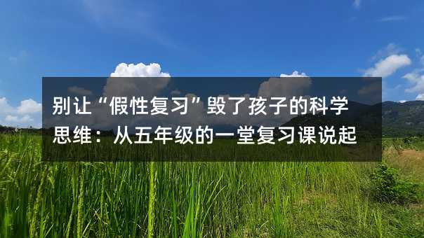 �e׌�����ԏ��������˺��ӵĿƌW˼�S�������꼉��һ�Ï����n�f��