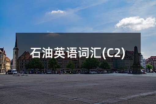 ʯ��Ӣ�Z�~�R(C2)