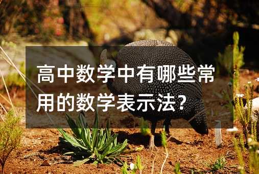 ���Д�(sh��)�W(xu��)������Щ���õĔ�(sh��)�W(xu��)��ʾ����