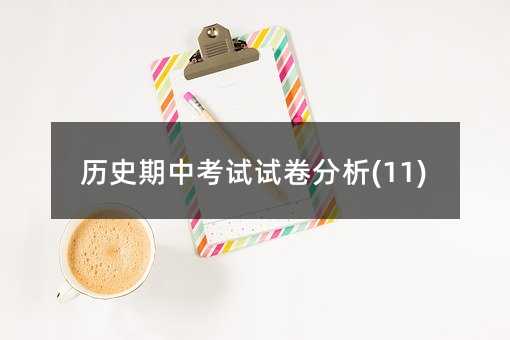 �vʷ���п�ԇԇ������(11)