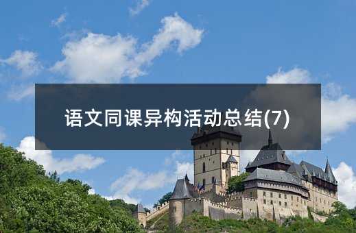 �Z��ͬ�n����(g��u)��ӿ��Y(ji��)(7)