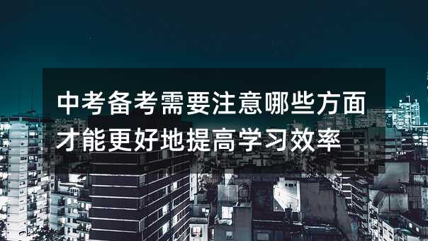 �п��俼��Ҫע����Щ������ܸ��õ���ߌW(xu��)��(x��)Ч��