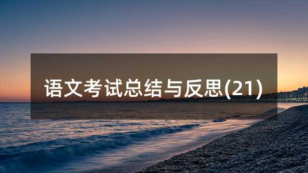 �Z�Ŀ�ԇ���Y�c��˼(21)