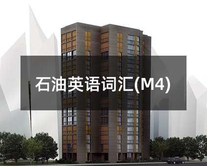 ʯ��Ӣ�Z�~�R(M4)