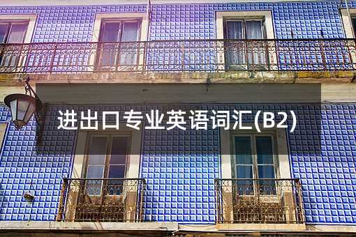 �M���ڌ��IӢ�Z�~�R(B2)