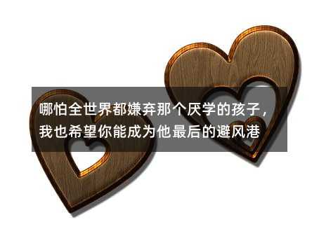 ����ȫ���綼�ӗ��ǂ����W�ĺ��ӣ���Ҳϣ�����ܳɞ������ı��L��