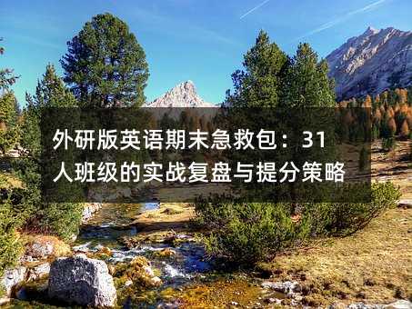 ���а�Ӣ�Z��ĩ���Ȱ���31�˰༉�Č����ͱP�c��ֲ���