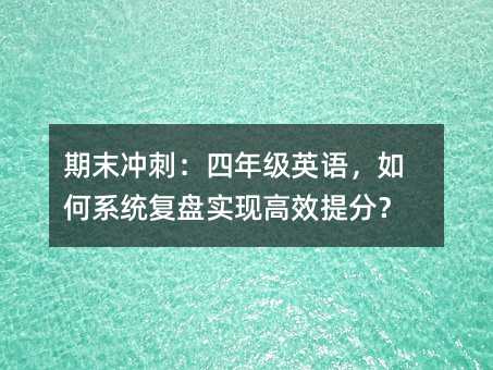 ��ĩ�_�̣����꼉Ӣ�Z�����ϵ�y(t��ng)��(f��)�P���F(xi��n)��Ч��֣�