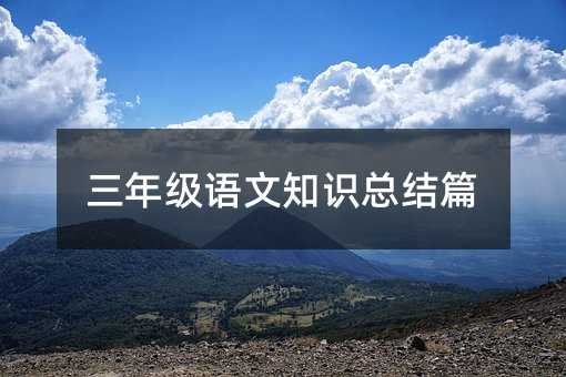 ���꼉(j��)�Z��֪�R(sh��)���Y(ji��)ƪ