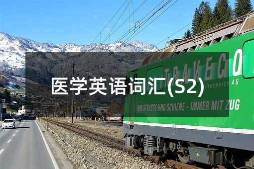 �t�WӢ�Z�~�R(S2)