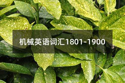 �CеӢ�Z�~�R1801-1900