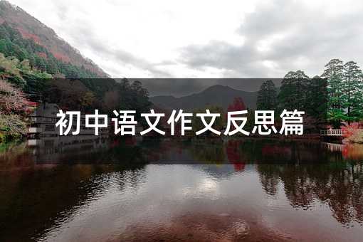 �����Z�����ķ�˼ƪ