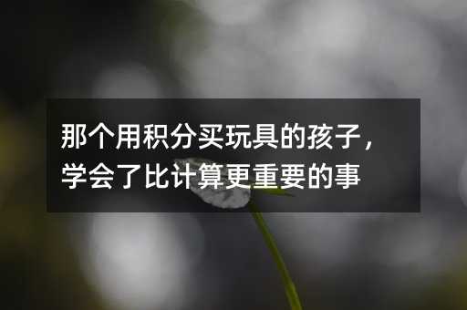 �ǂ��÷e���I��ߵĺ��ӣ��W���˱�Ӌ�����Ҫ����