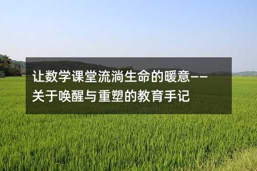 ׌��(sh��)�W(xu��)�n������������ů�⡪���P(gu��n)�چ����c���ܵĽ�����ӛ