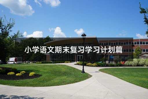 С�W�Z����ĩ�����W��Ӌ��ƪ