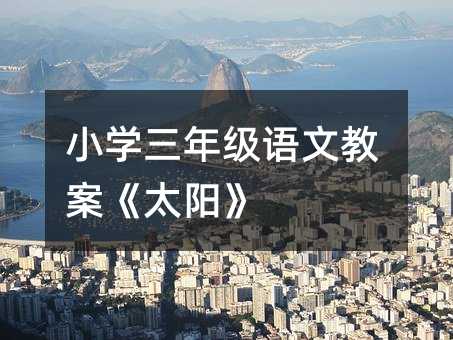 С�W���꼉�Z�Ľ̰���̫ꖡ�