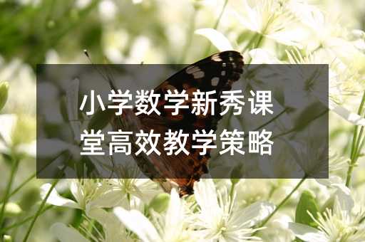 С�W(xu��)��(sh��)�W(xu��)�����n�ø�Ч�̌W(xu��)����