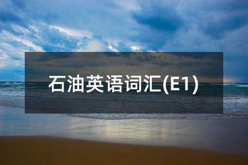 ʯ��Ӣ�Z�~�R(E1)