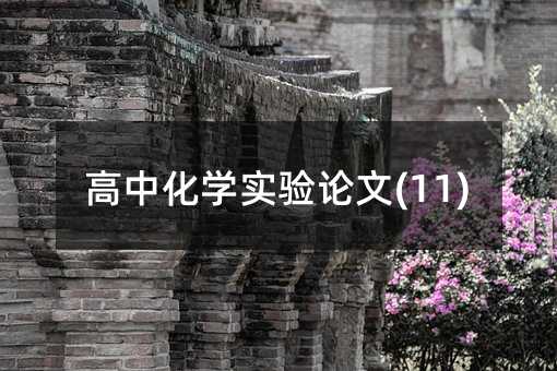 ���л��W(xu��)��(sh��)�(y��n)Փ��(11)