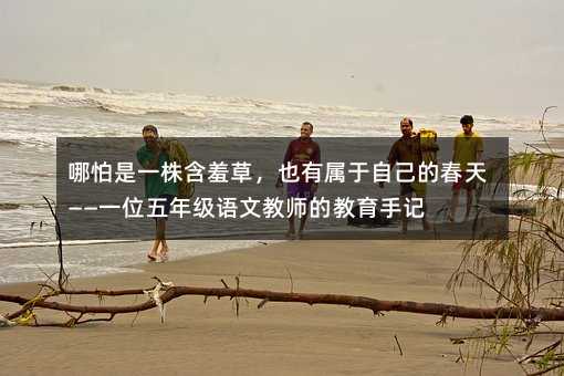 ������һ�꺬�߲ݣ�Ҳ�Ќ����Լ��Ĵ��졪��һλ���꼉�Z�Ľ̎��Ľ�����ӛ