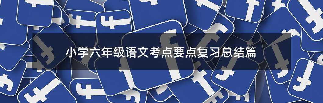 С�W���꼉�Z�Ŀ��cҪ�c�������Yƪ