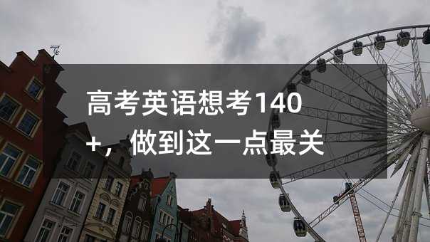 �߿�Ӣ�Z(y��)�뿼140+�������@һ�c(di��n)���P(gu��n)�I��