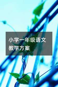 С�W(xu��)һ�꼉(j��)�Z�Ľ̌W(xu��)����